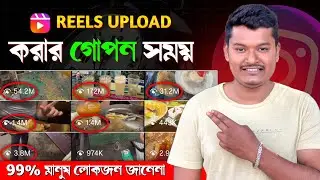 Instagram video upload time 2026 | Best time for instagram reels upload 🔥