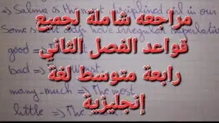 شرح جميع قواعد الفصل الثاني لغة انجليزية لتلاميذ الرابعه متوسط تحضيرا لفروض/الاختبارات الفصل الثاني 