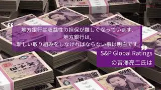 In Japan Rural Banks Are Facing An Existential (Japanese)