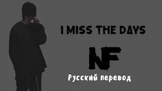 NF - I Miss The Days (Русский Перевод)