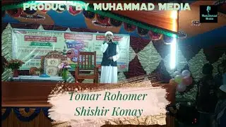 আইনুদ্দিন আল আজাদের সেরা গজল। Tomar Rohmer Shishir Kona। Talha Abdullah। Muhammad Media।