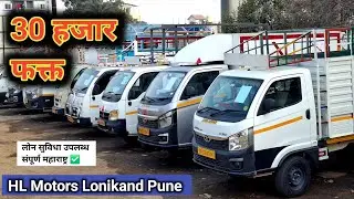 CNG गाड्या फक्त 30,000 मध्ये घेऊन जा | Commercial Vehicle | HL Motors Lonikand Pune