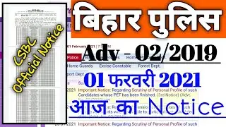 bihar police scrutiny news | bihar police 01 february 2021 latest news | adv - 02/2019