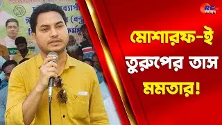 Masaraf Hussen | মোশারফ-ই তুরুপের তাস মমতার! | Rctv Sangbad