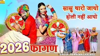 सासु थारो जायो - New Fagan Song 2026|देशी हिट मजेदार नया फागण #Ramniwas Kalru Rajasthani Fagan Songs