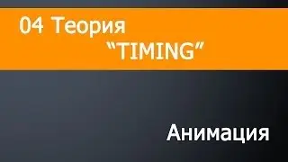AnimationTutor: Тайминг (Вводный курс по 3D анимации)