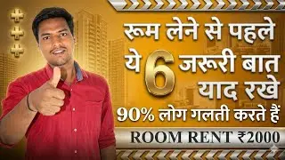 ROOM RENT ₹2000 BUT. ये 6 जरूरी बात न भूले || ROOM लेने से पहले || STUDENT हो या फैमिली