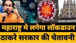 Maharashtra में फिर लॉकडाउन ? | Maharastra lockdown again today news | maharastra lockdown update
