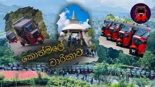 කොත්මලේ චාරිකාව​❤️️❤️️  Tuk Tuk boys🚀🚀ත්‍රීවිල් පිස්සුව😍​😍
