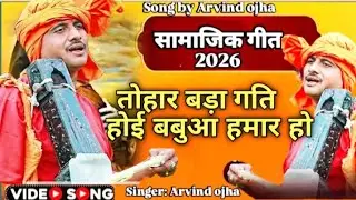 तोहार बड़ा गती होइ _Live Song_Arvind Ojha _Tohar bada Gati Hoi #दिल को छू लेने वाला गीत