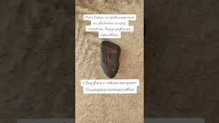 #runes #rune #runemagic #руни #littlemagics #magicallavendersky #tarot #таро #послание #follow
