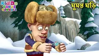 ঘুমন্ত ঘড়ি | Sleepwalker Watch | Bablu Dablu Super Comedy Bengali Cartoon | Bablu Dablu Funny Ep