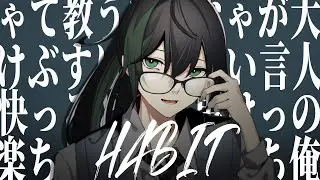 Habit　歌ってみた／しゆん【大人の俺が言っちゃいけないこと】
