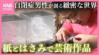 紙と“はさみ”の職人技…自閉症の男性が創るアートが美術の教科書に