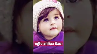 Jinko hain Betiyan | National Girl Child Day | #shorts #short #nationalgirlchildday