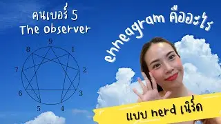 แบบ nerd เนิร์ด - EP.5 รู้จัก Enneagram นพลักษณ์ ของคนเบอร์ 5