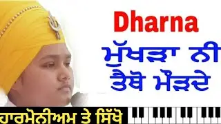 Learn Dharna | ਮੁਖੜਾ ਨੀ ਤੈਥੋਂ ਮੋੜਦੇ | Bhai Parampreet Singh Ji Khalsa Nathmalpur Wale On Harmonium