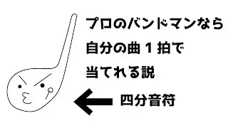 プロのバンドマンなら自分の楽曲1拍で当てれる説