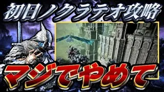 【炎上覚悟】最近よく見かける「野良・1日目・レベル1」でノクラテオ攻略に行く夜渡りにマジで物申す【エルデンリングナイトレイン】