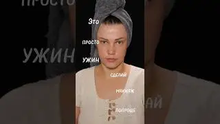 от скромности не умру точно #beauty #makeup #camera #eyes