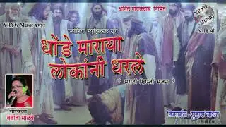 Dhonde Maraya Lokanni  - Marathi Khristi Bhajan # धोंडे माराया लोकांनी - मराठी ख्रिस्ती भजन