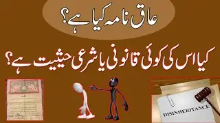 Aaq nama Law in Pakistan | Aaqnama ki Qanoni or Shari Haisiat | Disinheritance in Islam