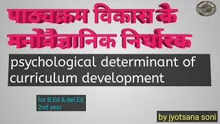 पाठ्यक्रम विकास के मनोवैज्ञानिक निर्धारक  ( psychological determinant of curriculum development )