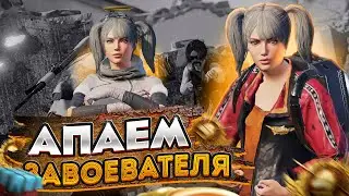 🥰 ТЕСТИРУЕМ ОБНОВЛЕНИЕ 1.6 | АПАЕМ ЗАВОЕВАТЕЛЯ С ТЕЛЕФОНА - PUBG MOBILE