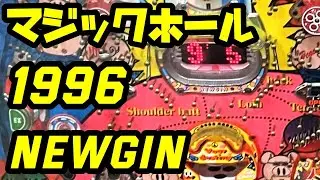 【マジックホール】1996年　アレパチ　ニューギン