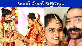 Singer Revanth Engagement Ceremony | Indian Idol Singer Revanth | Rajshri Telugu