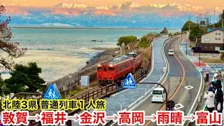 北陸3県 普通列車 1人旅 (敦賀→富山)