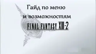 Гайд по меню и возможностям Final Fantasy XIII-2 [RU].
