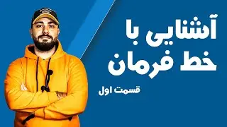 آشنایی با خط فرمان ویندوز: مقدمه‌ای برای برنامه‌نویسان مبتدی - قسمت اول