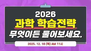 2026 과학 학습전략 무엇이든 물어보세요 | 과학 | 학습전략 | 질문 | 공부 | 물어보세요 | 안쌤 영재교육연구소