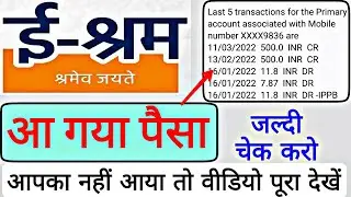 ई श्रम कार्ड में पैसा नहीं आया तो क्या करें, E shram card mein Paisa check kaise karen