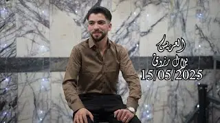 حفل زفاف العريس بلال نجل السيد عبد القادر رزوق مع الفنان/زكريا مهنا/جزء 1