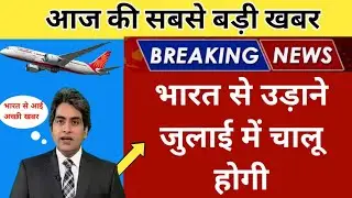 22 June, Normal international flights starting in July Months.👉Canada, UK, Australia, UAE Flight