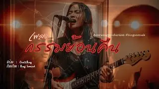 กรรมย้อนคืน Rock Ballad (Heartbreak Slow Rock) #onesongproduction #เพลงใหม่ #bingsomsak #กรรมย้อนคืน