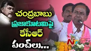Telangana Assembly Polls 2018 : KCR Election Campaign Highlights | NTV