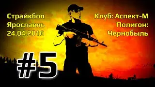Страйкбол от первого лица [Ярославль 24.04.2016] [1080p/60fps]