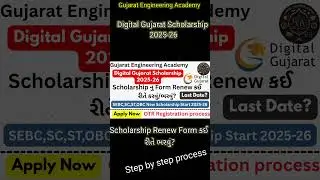 📢Digital Gujarat Scholarship 2025-26🔥 | SEBC,SC,ST,OBC Students🎓Renewal Form Apply Online✅Last Date❓