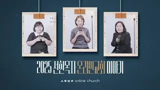 2025 선한목자온라인교회 이야기 | 2025 Good Shepherd Online Church Story