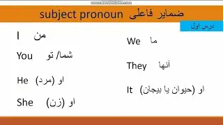 ضمایر فاعلی با جزییات/ Subject pronoun with derails/ گرامر انگلیسی/ English grammar