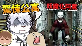 正式版上線！恐怖阿罵，躲你床下，你還敢睡嗎❓【 PC｜凶寓】【 獸人｜Vtuber 】