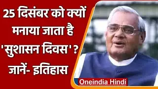 Good Governance Day 2021: 25 दिसंबर को क्यों मनाया जाता है सुशासन दिवस ? जानें | वनइंडिया हिंदी