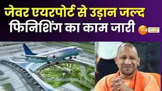 Jewar Airport: Flights from Jewar Airport soon, BCAS report will come by May 31 | CM Yogi | Zee UP UK |