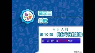 第10課 第三節 同分母帶分數加法