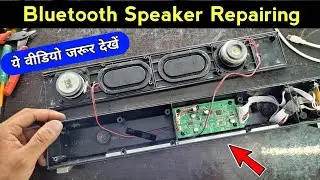 Bluetooth speaker repairing | Bluetooth speaker no sound | ये वीडियो जरूर देखें | Soundbar repair