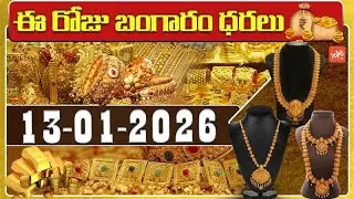 Today Gold Price | Latest Gold Rate | 13-01 -2026 | Gold Price Today Hyderabad | YOYO TV Channel
