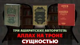 Три ашаритских/суфистских авторитета: Аллах на небе Своей сущностью.